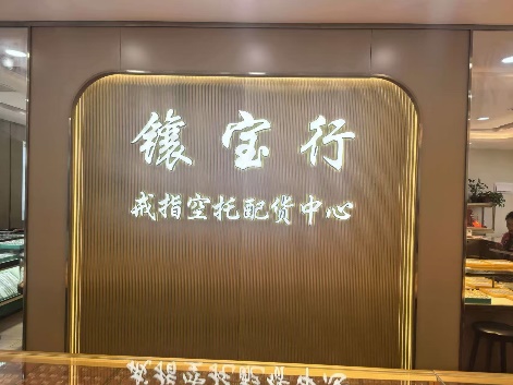 镶宝行珠宝