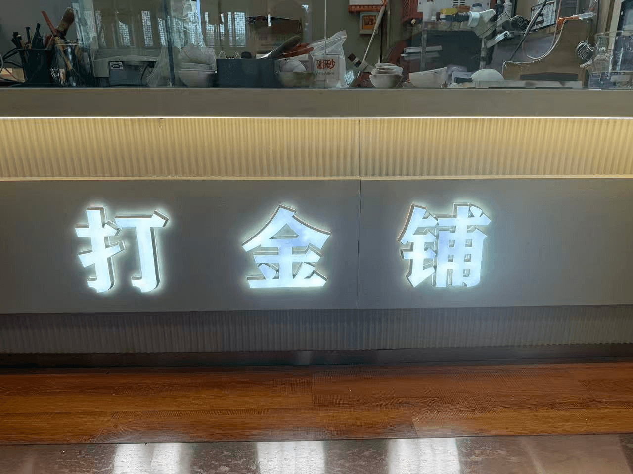 毅能祥珠宝