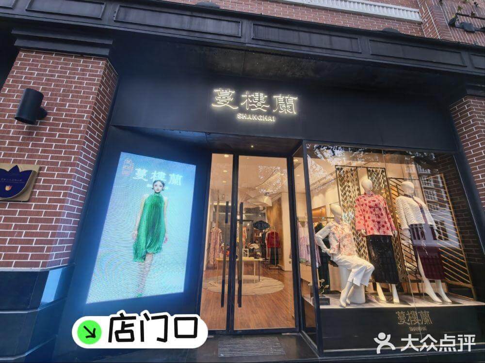 蔓楼兰·旗袍·高级定制·婚礼礼服(长乐路锦江迪生店)