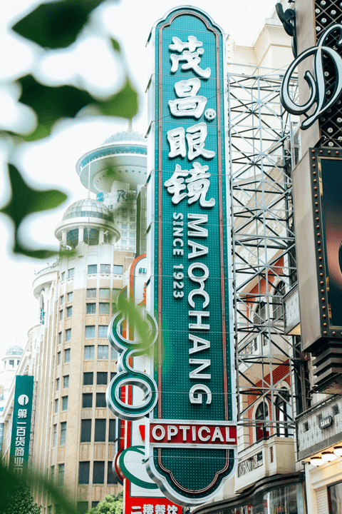 上海三联（集团）有限公司茂昌眼镜公司总店