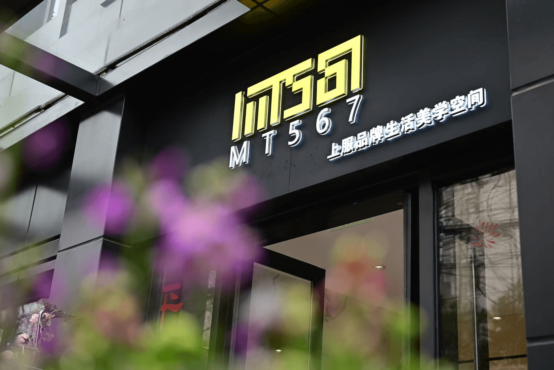 MT567上服品牌生活美学空间