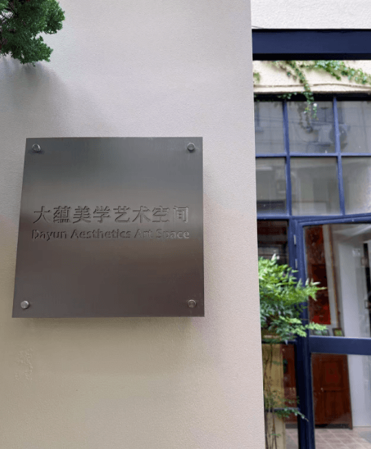 上海大蕴美学艺术空间