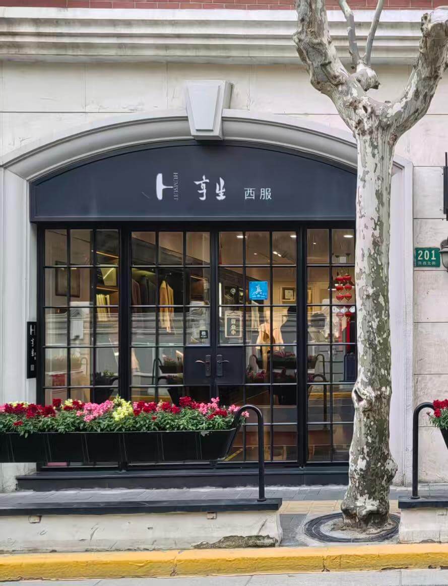 上海亨生西服有限公司